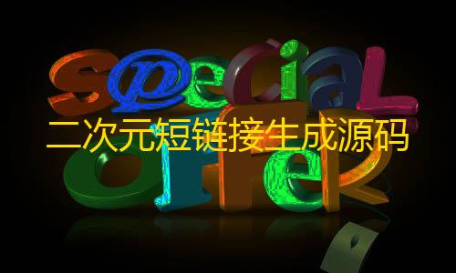 暗区突围开挂神器免费二次元短链接生成源码